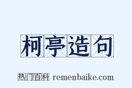 柯亭造句是什么意思的图片
